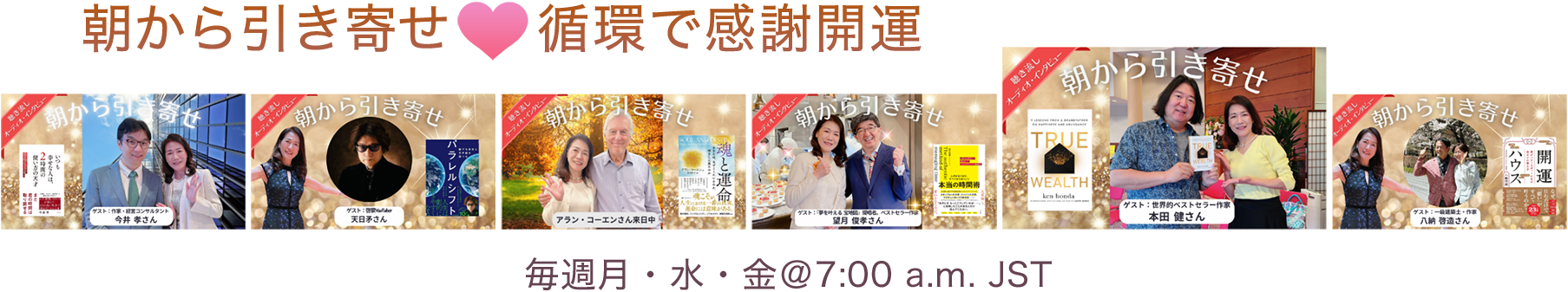 朝から引き寄せ♡循環で感謝開運
毎週月・水・金@7:00 a.m. JST